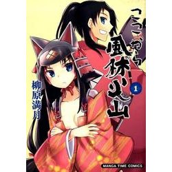 ここから風林火山 1（まんがタイムコミックス） [コミック]