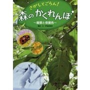 さがしてごらん!森のかくれんぼ―擬態と保護色 [絵本]