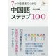 7つの述語文でつかむ中国語ステップ100 [単行本]