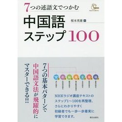 7つの述語文でつかむ中国語ステップ100 [単行本]