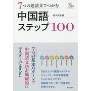 7つの述語文でつかむ中国語ステップ100 [単行本]