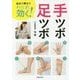 自分で押せてすぐに効く!手ツボ・足ツボ [単行本]