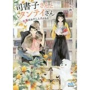 司書子さんとタンテイさん―木苺はわたしと犬のもの(ファン文庫) [文庫]