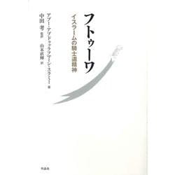 フトゥーワ―イスラームの騎士道精神 [単行本]