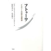 フトゥーワ―イスラームの騎士道精神 [単行本]