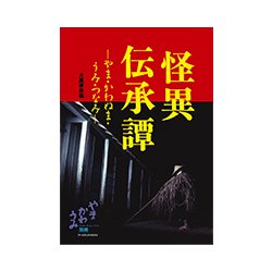 怪異伝承譚―やま・かわぬま・うみ・つなみ [単行本]
