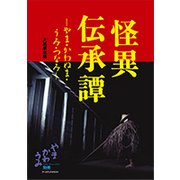 怪異伝承譚―やま・かわぬま・うみ・つなみ [単行本]