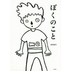 ぼくのこと [絵本]