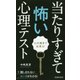 心の奥まで丸見え!当たりすぎて怖い心理テスト [新書]