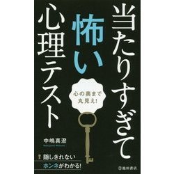 心の奥まで丸見え!当たりすぎて怖い心理テスト [新書]