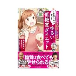 マンガでわかる 1カ月3キロやせる ゆるい低糖質ダイエット [単行本]