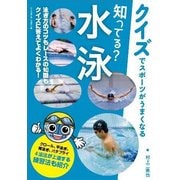 知ってる?水泳(クイズでスポーツがうまくなる) [単行本]