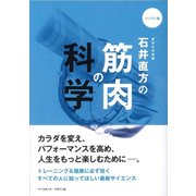 石井直方の筋肉の科学 ハンディ版 [単行本]