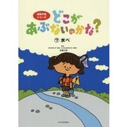 どこがあぶないのかな?〈7〉水べ(危険予測シリーズ) [絵本]