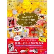 大人かわいいデジカメ年賀状 2018 [ムック・その他]