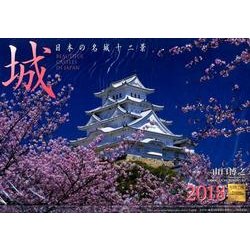 城 日本の名城十二景カレンダー 2018 [カレンダー]