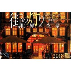 街の灯り 世界の夜景カレンダー 2018 [カレンダー]