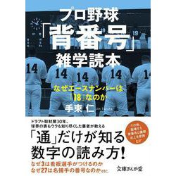 ヨドバシ Com プロ野球 背番号 雑学読本 なぜエースナンバーは 18 なのか 文庫ぎんが堂 文庫 通販 全品無料配達