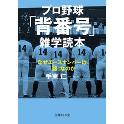 ヨドバシ Com プロ野球 背番号 雑学読本 なぜエースナンバーは 18 なのか 文庫ぎんが堂 文庫 通販 全品無料配達