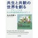 共生と共歓の世界を創る―グローバルな社会的連帯経済をめざして [単行本]