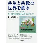 共生と共歓の世界を創る―グローバルな社会的連帯経済をめざして [単行本]