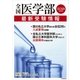 全国医学部最新受験情報〈2018年度用〉 [全集叢書]