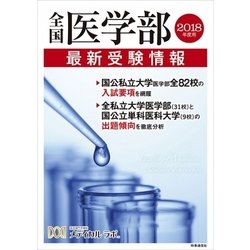 全国医学部最新受験情報〈2018年度用〉 [全集叢書]