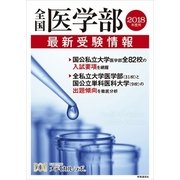 全国医学部最新受験情報〈2018年度用〉 [全集叢書]