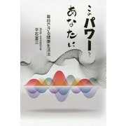 このパワーをあなたに―毎日できる健康生活法 [単行本]