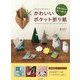 かわいいポケット折り紙―気軽に折れて楽しく使える [単行本]