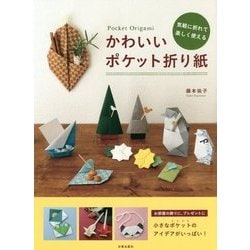 かわいいポケット折り紙―気軽に折れて楽しく使える [単行本]
