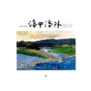 安野光雅 洛中洛外カレンダー 平成30年 [カレンダー]