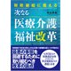 財政破綻に備える次なる医療介護福祉改革 [単行本]