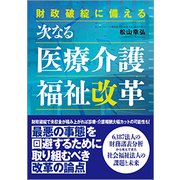 財政破綻に備える次なる医療介護福祉改革 [単行本]
