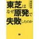 東芝はなぜ原発で失敗したのか [単行本]