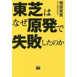 東芝はなぜ原発で失敗したのか [単行本]