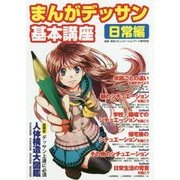まんがデッサン基本講座 日常編 [単行本]