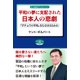 平和の夢に支配された日本人の悲劇―「ダチョウの平和」をむさぼるなかれ(自由社ブックレット) [単行本]