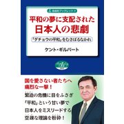 平和の夢に支配された日本人の悲劇―「ダチョウの平和」をむさぼるなかれ(自由社ブックレット) [単行本]