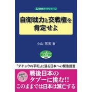 自衛戦力と交戦権を肯定せよ(自由社ブックレット) [単行本]