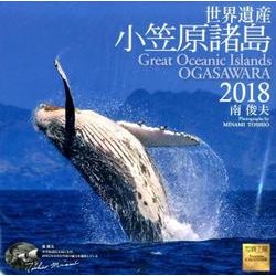 世界遺産小笠原諸島カレンダー 2018 [カレンダー]