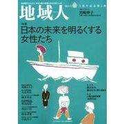 地域人 第26号 [単行本]