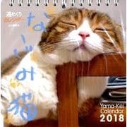 なごみ猫週めくりカレンダー 2018 [単行本]