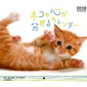 ネコの心が分かるカレンダー 2018 [単行本]