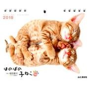ほのぼの子ねこminiカレンダー 2018 [単行本]