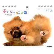 子いぬコロコロminiカレンダー 2018 [単行本]