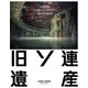 旧ソ連遺産 [単行本]