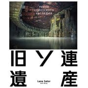 旧ソ連遺産 [単行本]