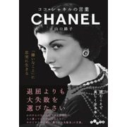ココ・シャネルの言葉(だいわ文庫) [文庫]
