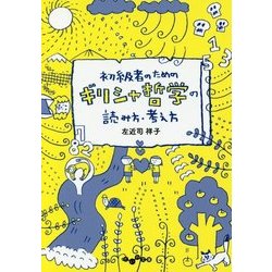 初級者のためのギリシャ哲学の読み方・考え方(だいわ文庫) [文庫]